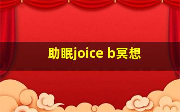 助眠joice b冥想